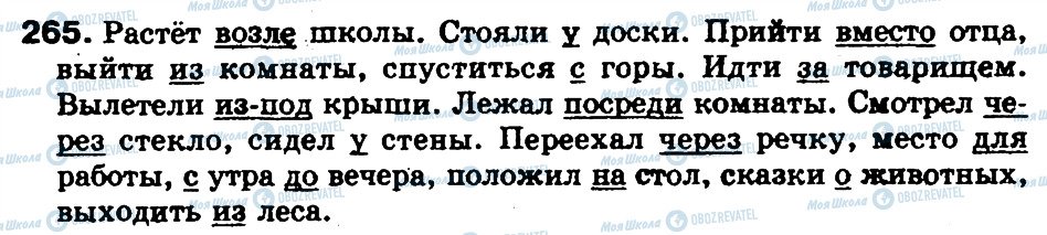 ГДЗ Російська мова 5 клас сторінка 265