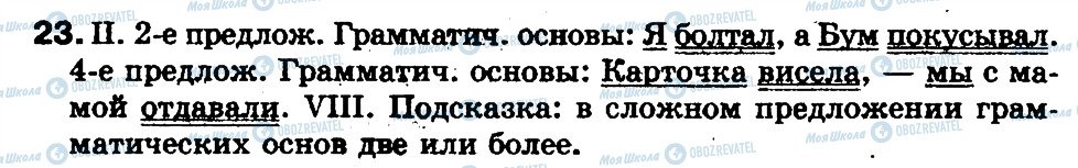ГДЗ Російська мова 5 клас сторінка 23