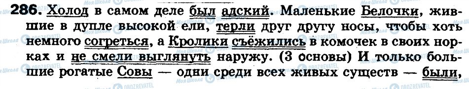 ГДЗ Російська мова 5 клас сторінка 286