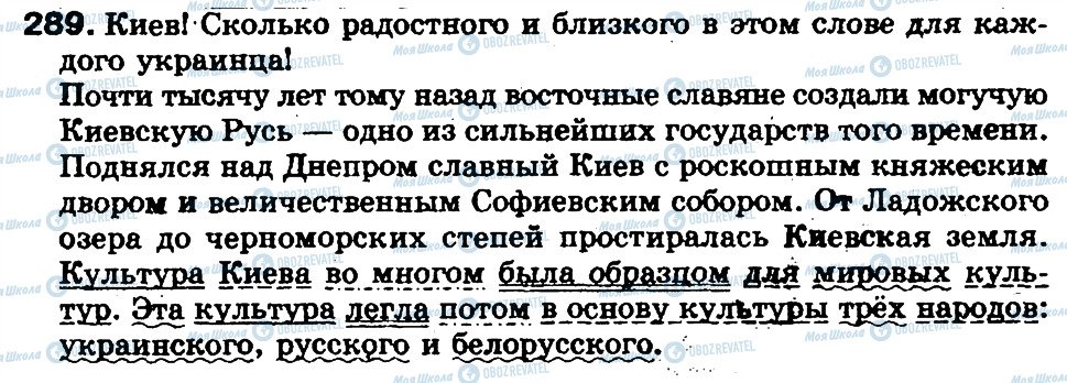 ГДЗ Російська мова 5 клас сторінка 289