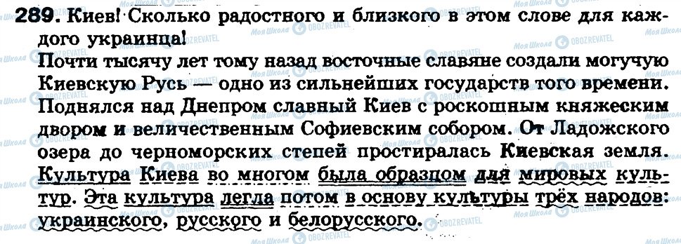 ГДЗ Русский язык 5 класс страница 289