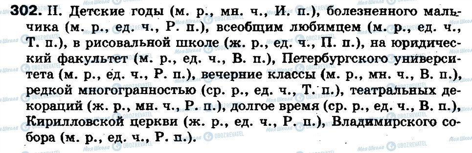 ГДЗ Російська мова 5 клас сторінка 302