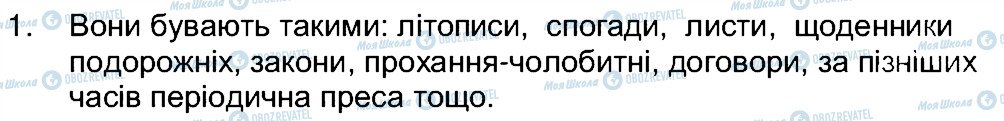 ГДЗ Історія України 5 клас сторінка 1