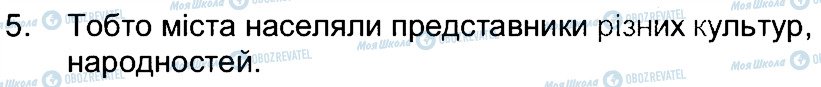 ГДЗ Історія України 5 клас сторінка 5