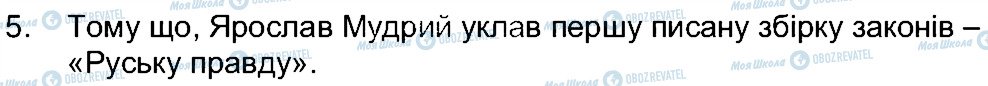 ГДЗ Історія України 5 клас сторінка 5