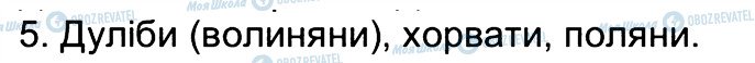 ГДЗ Історія України 5 клас сторінка 5