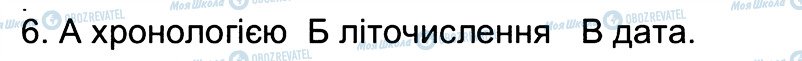 ГДЗ Історія України 5 клас сторінка 6