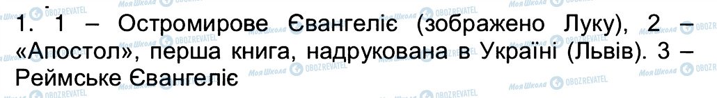 ГДЗ Історія України 5 клас сторінка 1