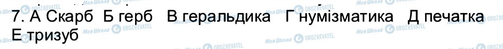 ГДЗ Історія України 5 клас сторінка 7