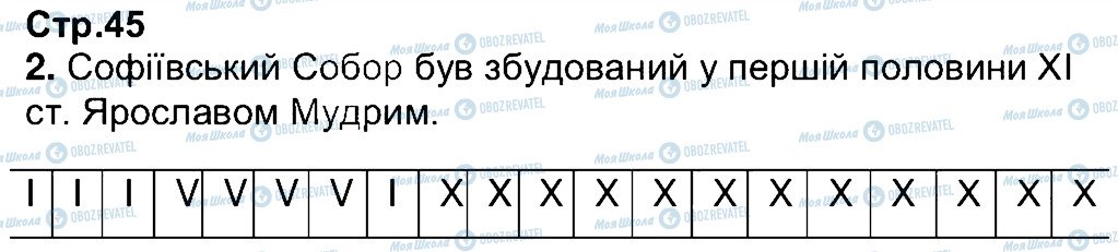 ГДЗ Історія України 5 клас сторінка 45