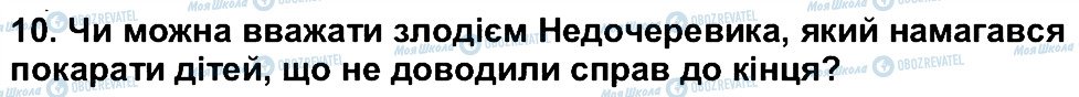 ГДЗ Українська література 5 клас сторінка 10