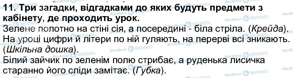 ГДЗ Українська література 5 клас сторінка 11