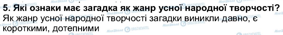 ГДЗ Українська література 5 клас сторінка 5