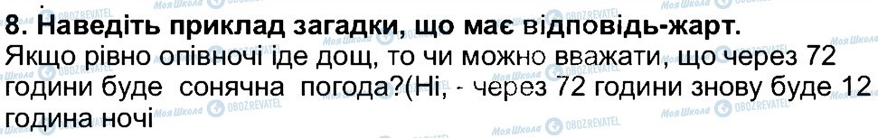 ГДЗ Українська література 5 клас сторінка 8