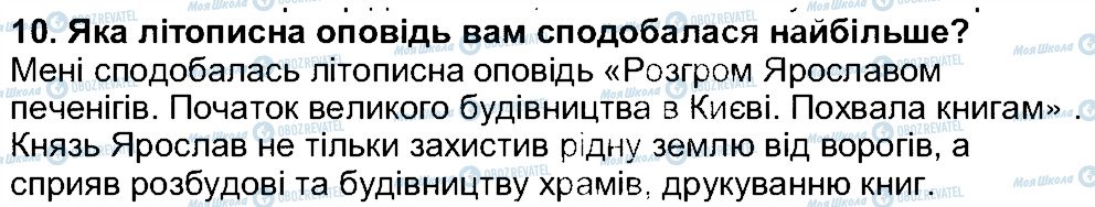 ГДЗ Українська література 5 клас сторінка 10