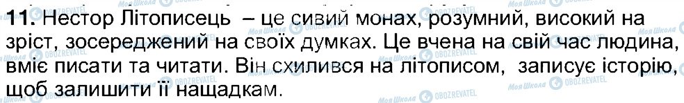 ГДЗ Українська література 5 клас сторінка 11