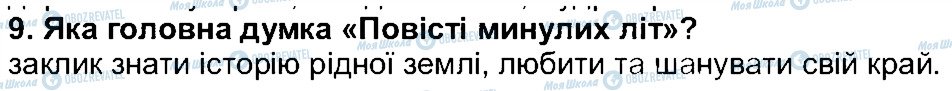 ГДЗ Українська література 5 клас сторінка 9