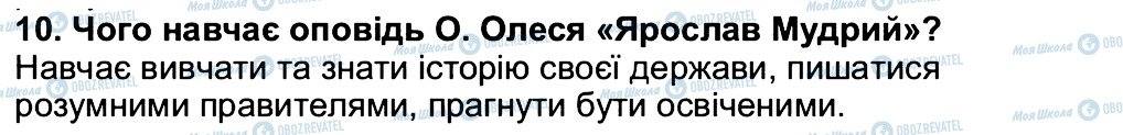 ГДЗ Українська література 5 клас сторінка 10