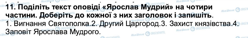 ГДЗ Українська література 5 клас сторінка 11