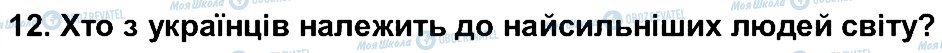 ГДЗ Українська література 5 клас сторінка 12