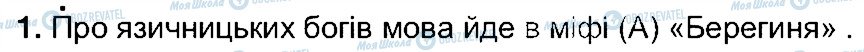 ГДЗ Українська література 5 клас сторінка 1