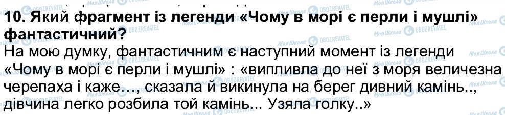 ГДЗ Українська література 5 клас сторінка 10