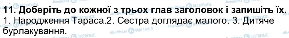 ГДЗ Українська література 5 клас сторінка 11