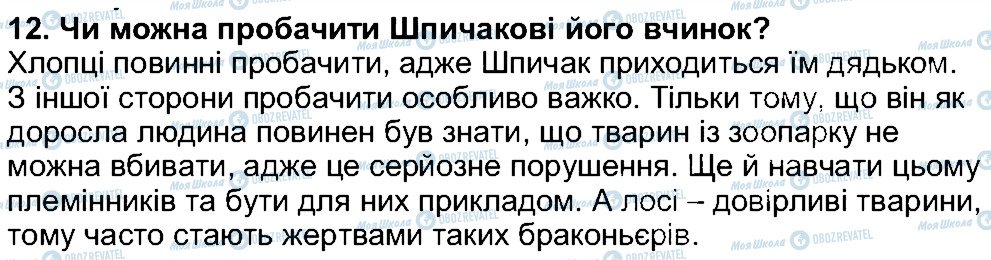 ГДЗ Українська література 5 клас сторінка 12