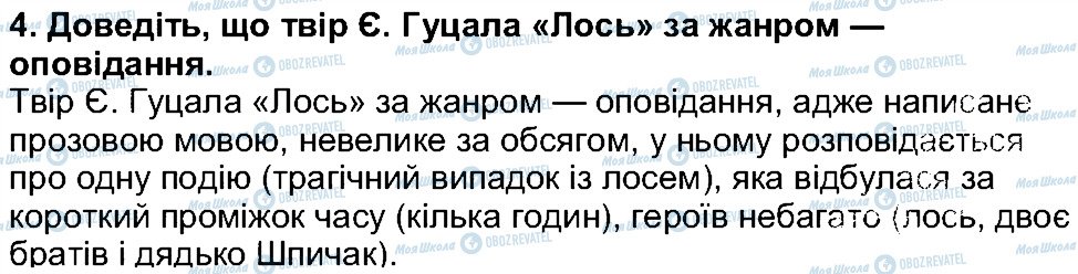 ГДЗ Українська література 5 клас сторінка 4