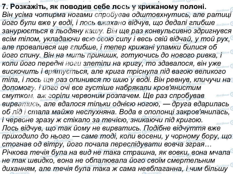ГДЗ Українська література 5 клас сторінка 7