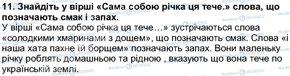 ГДЗ Українська література 5 клас сторінка 11