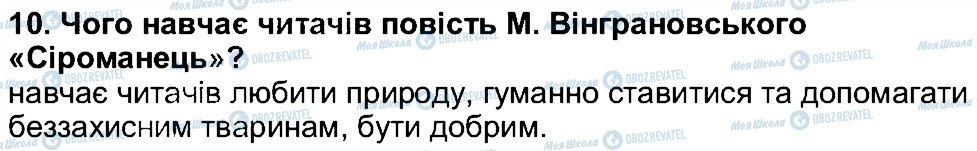 ГДЗ Українська література 5 клас сторінка 10