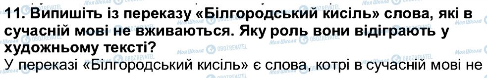 ГДЗ Українська література 5 клас сторінка 11