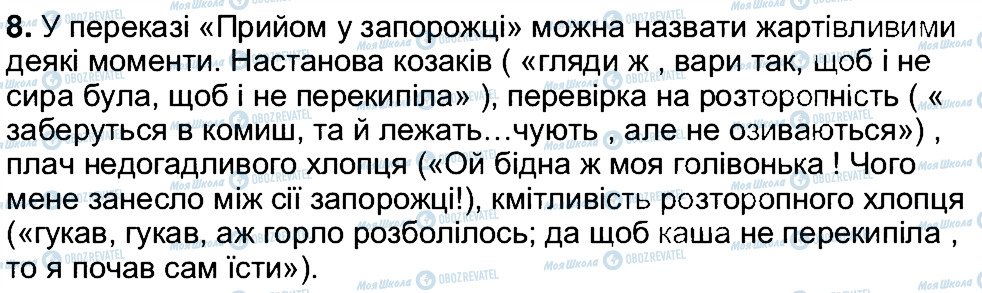 ГДЗ Українська література 5 клас сторінка 8