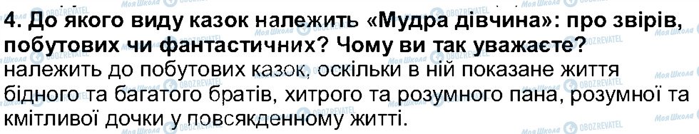 ГДЗ Українська література 5 клас сторінка 4