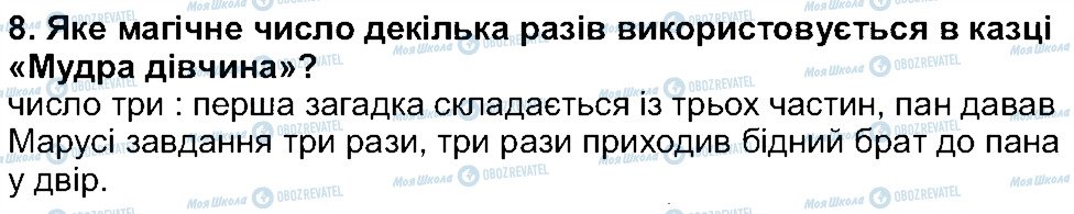 ГДЗ Українська література 5 клас сторінка 8