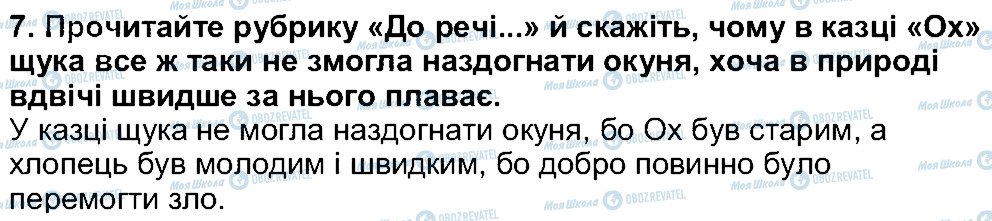 ГДЗ Українська література 5 клас сторінка 7