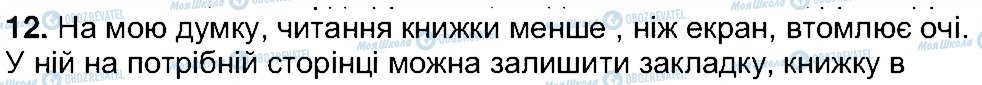 ГДЗ Українська література 5 клас сторінка 12