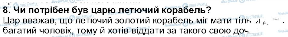 ГДЗ Українська література 5 клас сторінка 8