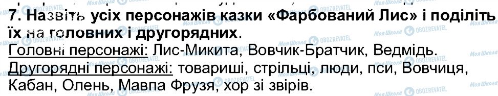 ГДЗ Українська література 5 клас сторінка 7