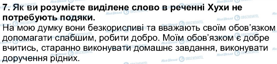 ГДЗ Українська література 5 клас сторінка 7