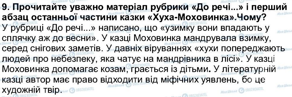 ГДЗ Українська література 5 клас сторінка 9