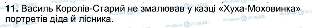 ГДЗ Українська література 5 клас сторінка 11