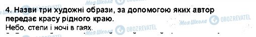 ГДЗ Українська література 5 клас сторінка 4