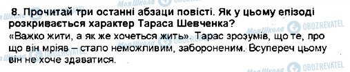 ГДЗ Українська література 5 клас сторінка 8