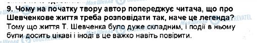 ГДЗ Українська література 5 клас сторінка 9