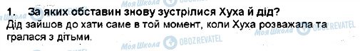 ГДЗ Українська література 5 клас сторінка 1