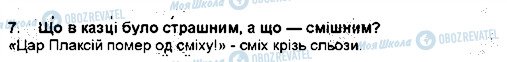 ГДЗ Українська література 5 клас сторінка 7