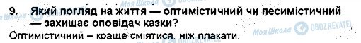 ГДЗ Українська література 5 клас сторінка 9