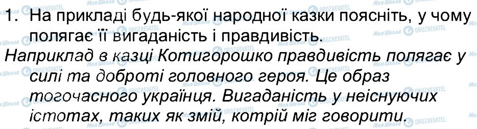 ГДЗ Зарубіжна література 5 клас сторінка 1